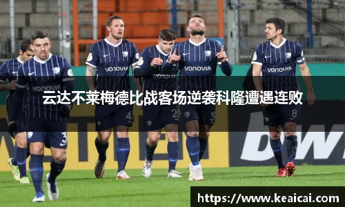 云达不莱梅德比战客场逆袭科隆遭遇连败