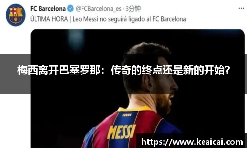 梅西离开巴塞罗那：传奇的终点还是新的开始？