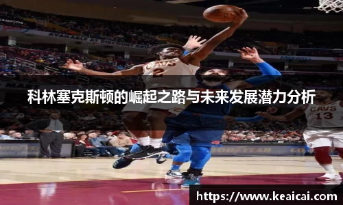 科林塞克斯顿的崛起之路与未来发展潜力分析
