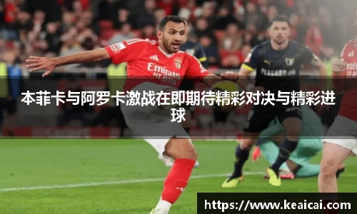 本菲卡与阿罗卡激战在即期待精彩对决与精彩进球
