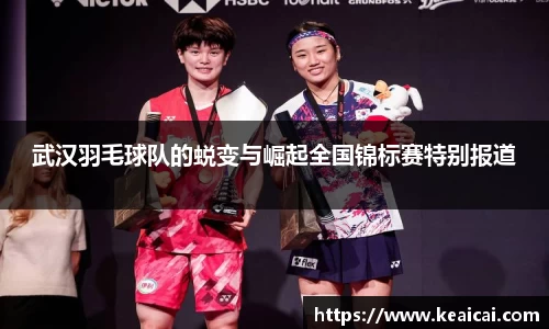 武汉羽毛球队的蜕变与崛起全国锦标赛特别报道