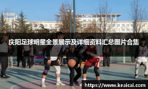 庆阳足球明星全景展示及详细资料汇总图片合集