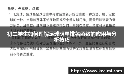 初二学生如何理解足球明星排名函数的应用与分析技巧