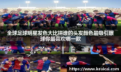 全球足球明星发色大比拼谁的头发颜色最吸引眼球你最喜欢哪一款